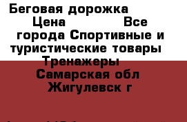 Беговая дорожка QUANTA › Цена ­ 58 990 - Все города Спортивные и туристические товары » Тренажеры   . Самарская обл.,Жигулевск г.